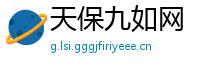 天保九如网